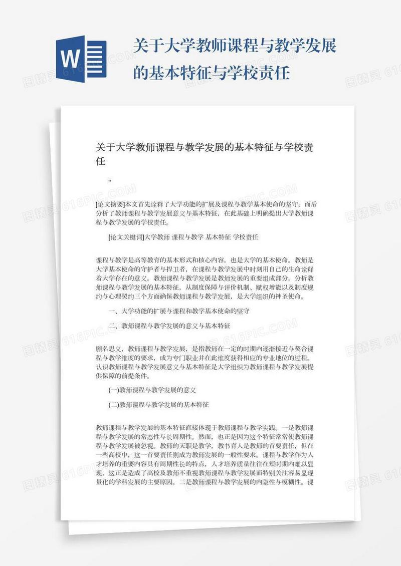 关于大学教师课程与教学发展的基本特征与学校责任