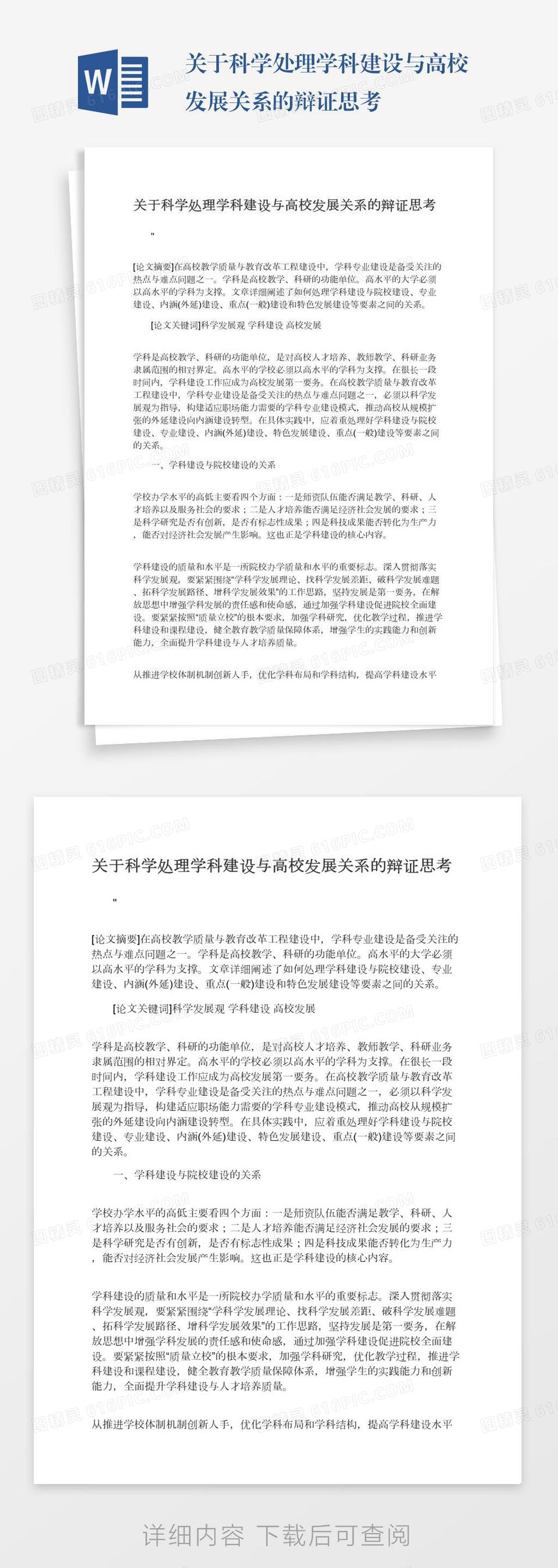 关于科学处理学科建设与高校发展关系的辩证思考