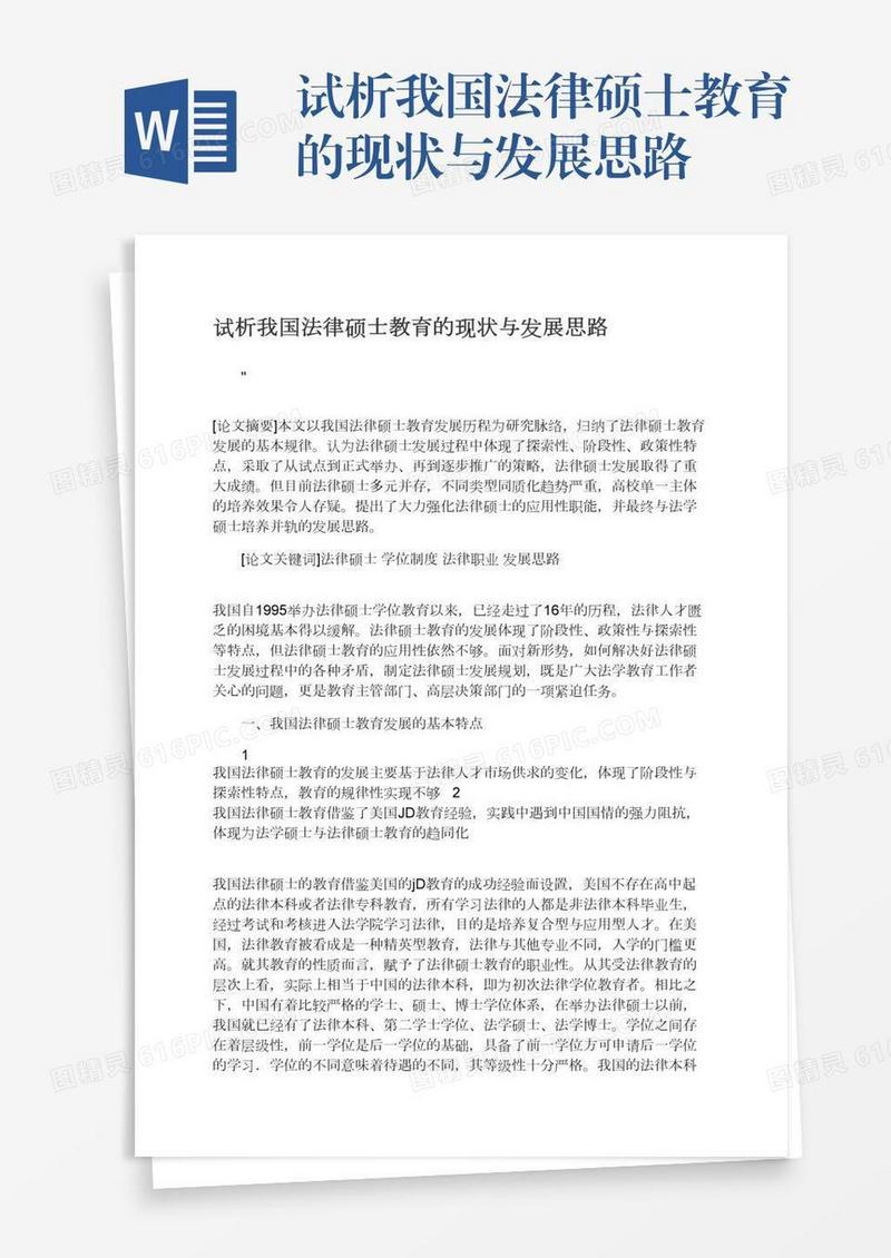 试析我国法律硕士教育的现状与发展思路