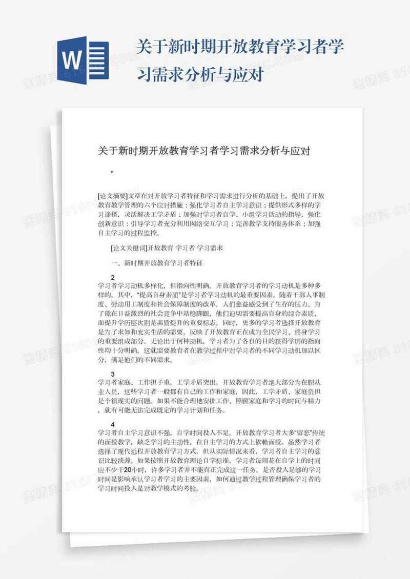 关于新时期开放教育学习者学习需求分析与应对