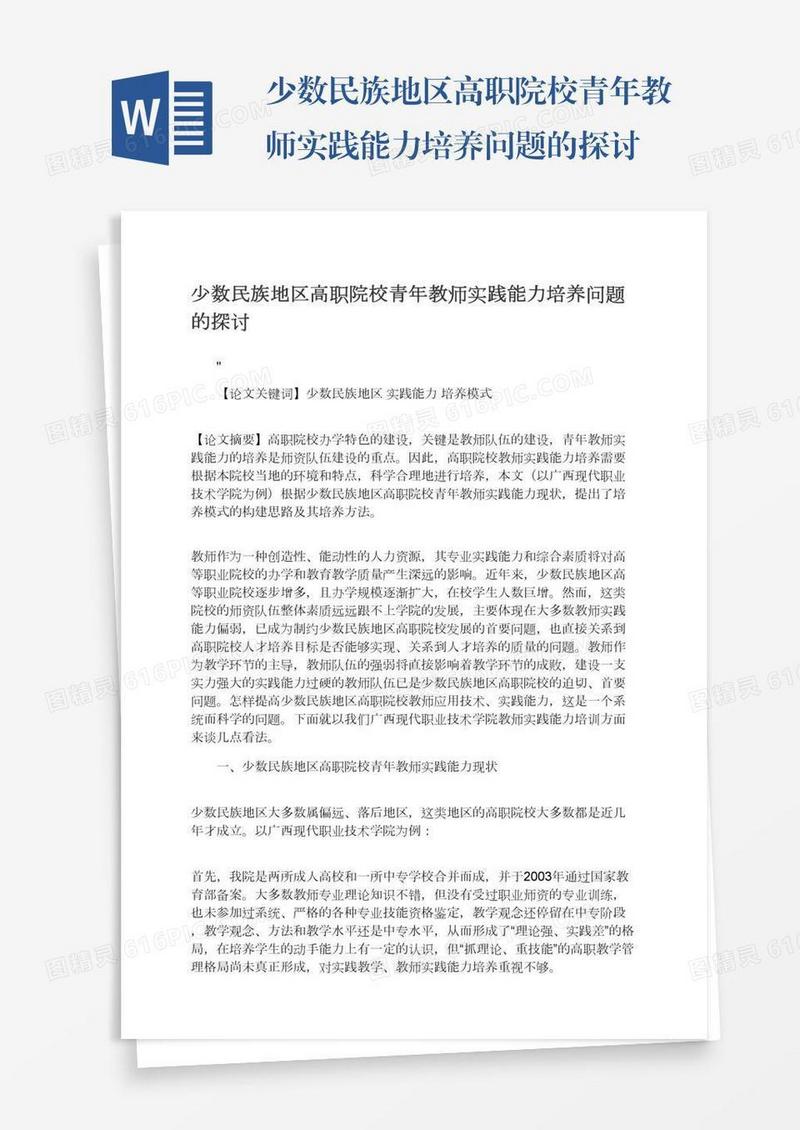 少数民族地区高职院校青年教师实践能力培养问题的探讨