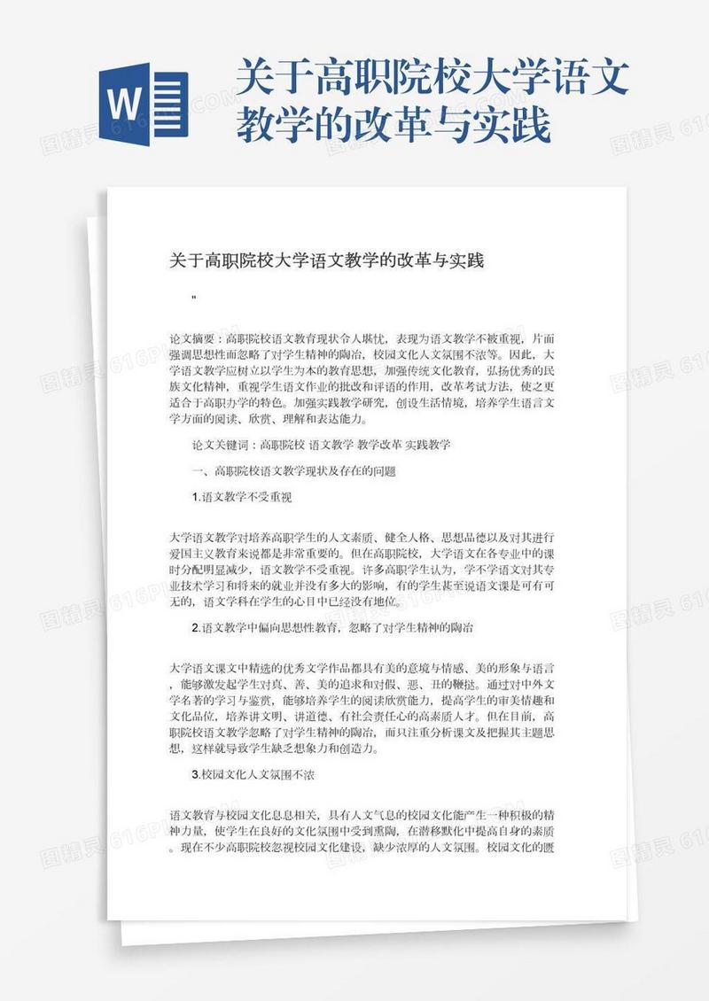 关于高职院校大学语文教学的改革与实践