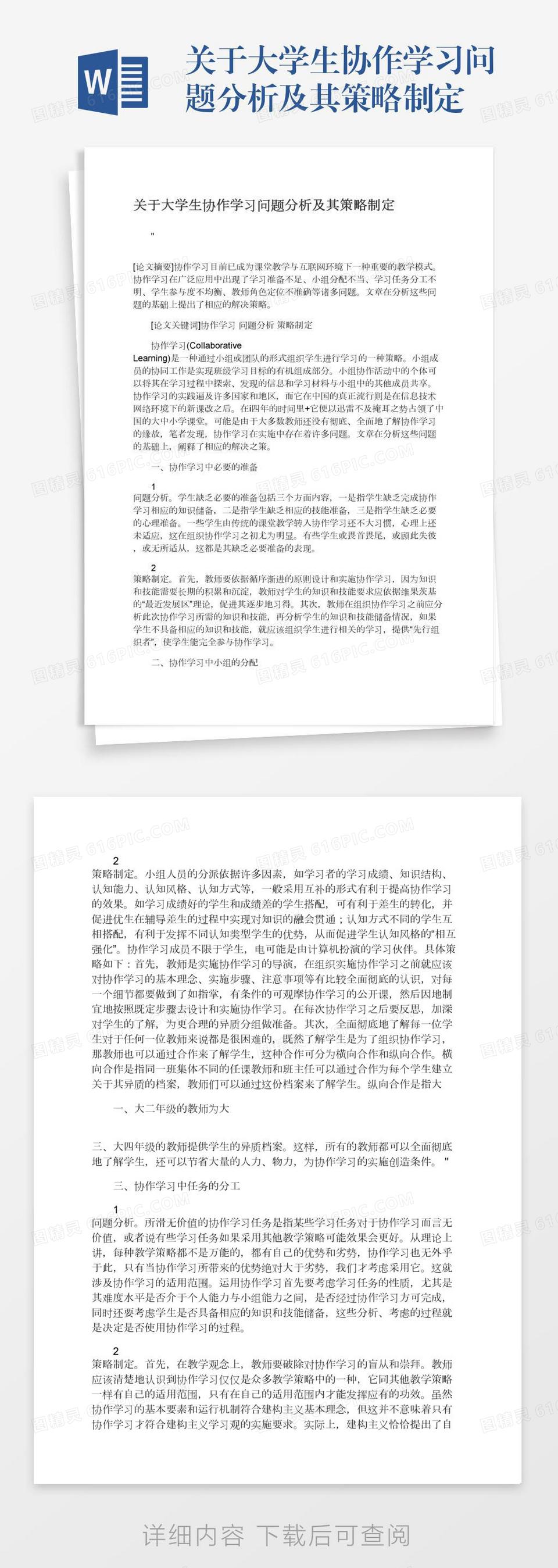 关于大学生协作学习问题分析及其策略制定