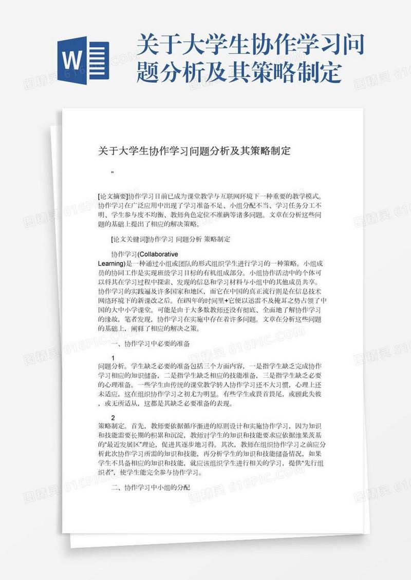 关于大学生协作学习问题分析及其策略制定