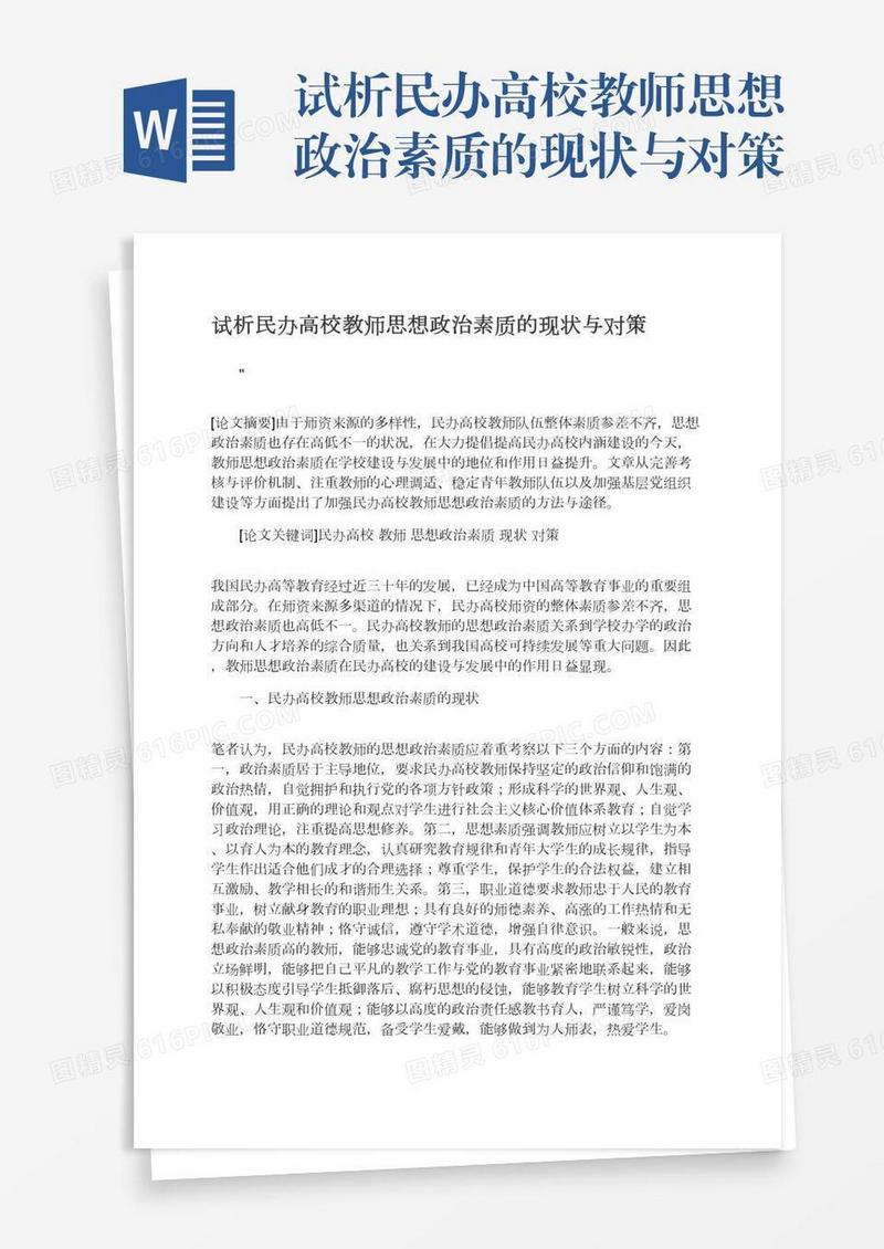 试析民办高校教师思想政治素质的现状与对策