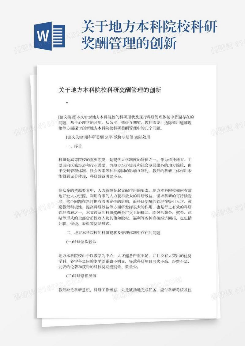 关于地方本科院校科研奖酬管理的创新