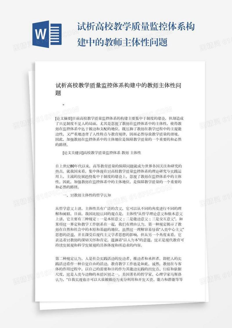 试析高校教学质量监控体系构建中的教师主体性问题