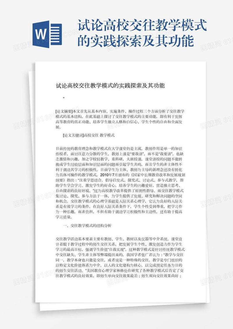 试论高校交往教学模式的实践探索及其功能