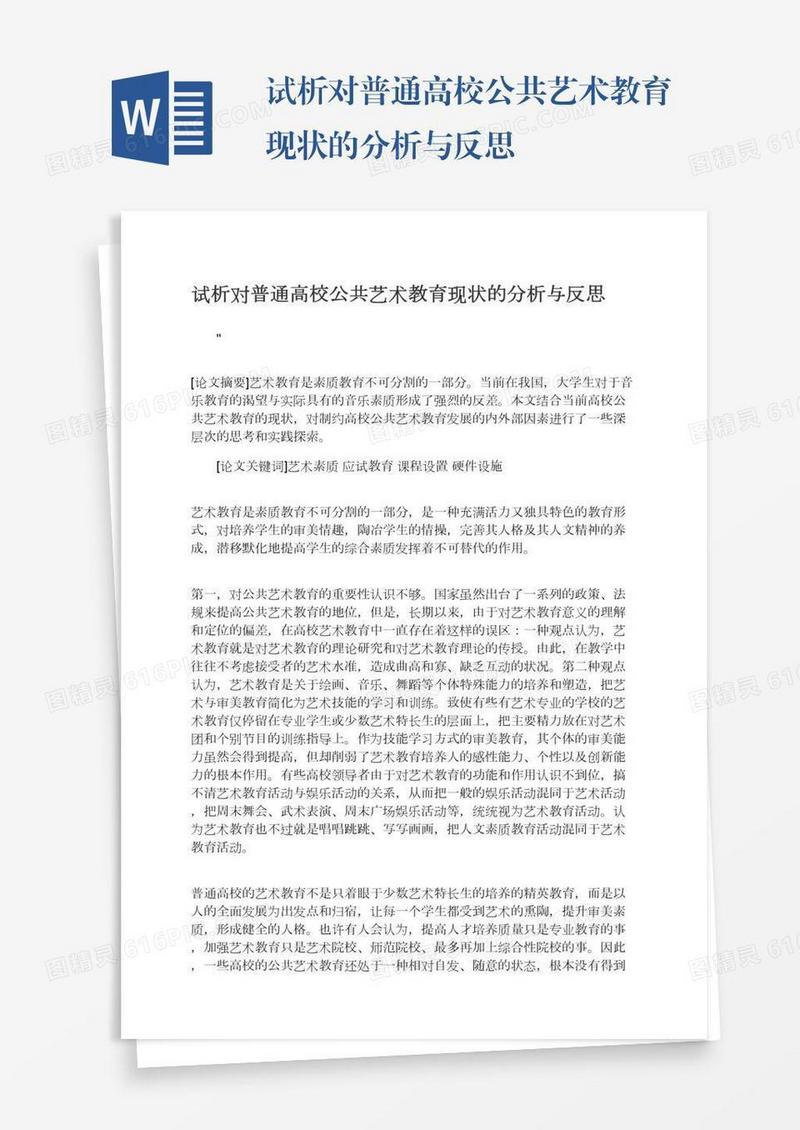 试析对普通高校公共艺术教育现状的分析与反思