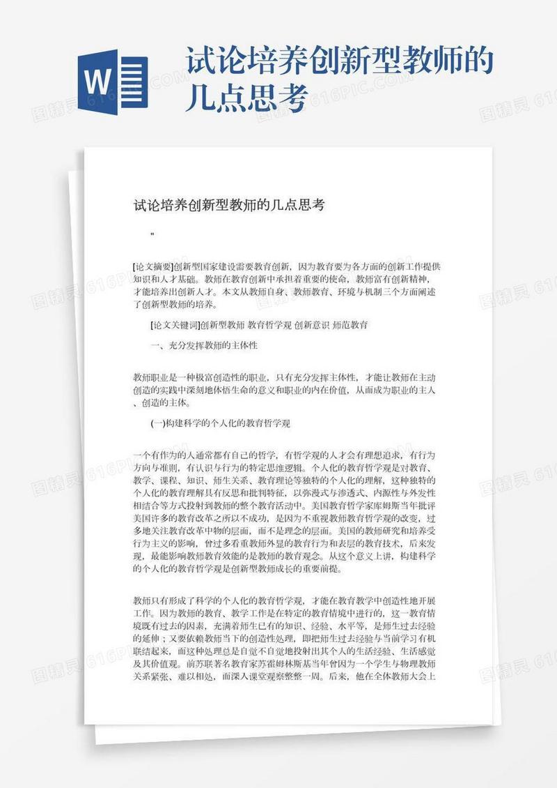 试论培养创新型教师的几点思考