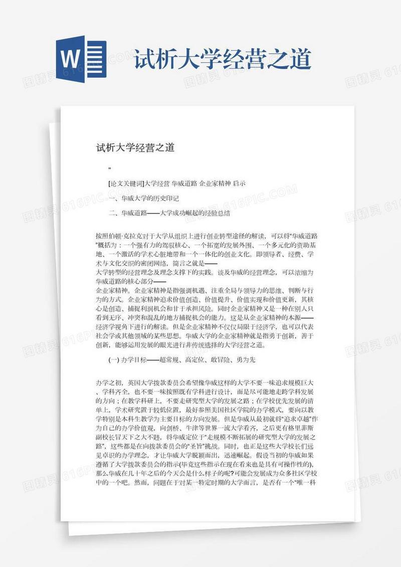 试析大学经营之道