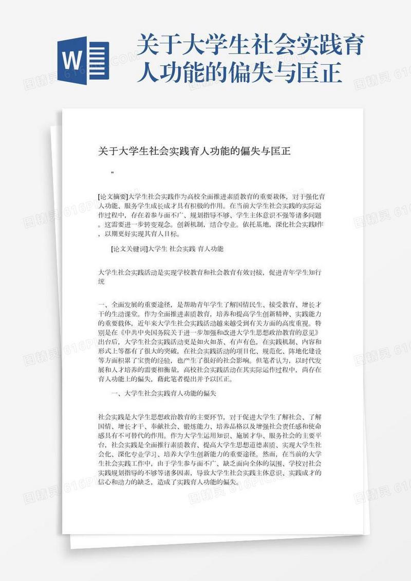 关于大学生社会实践育人功能的偏失与匡正