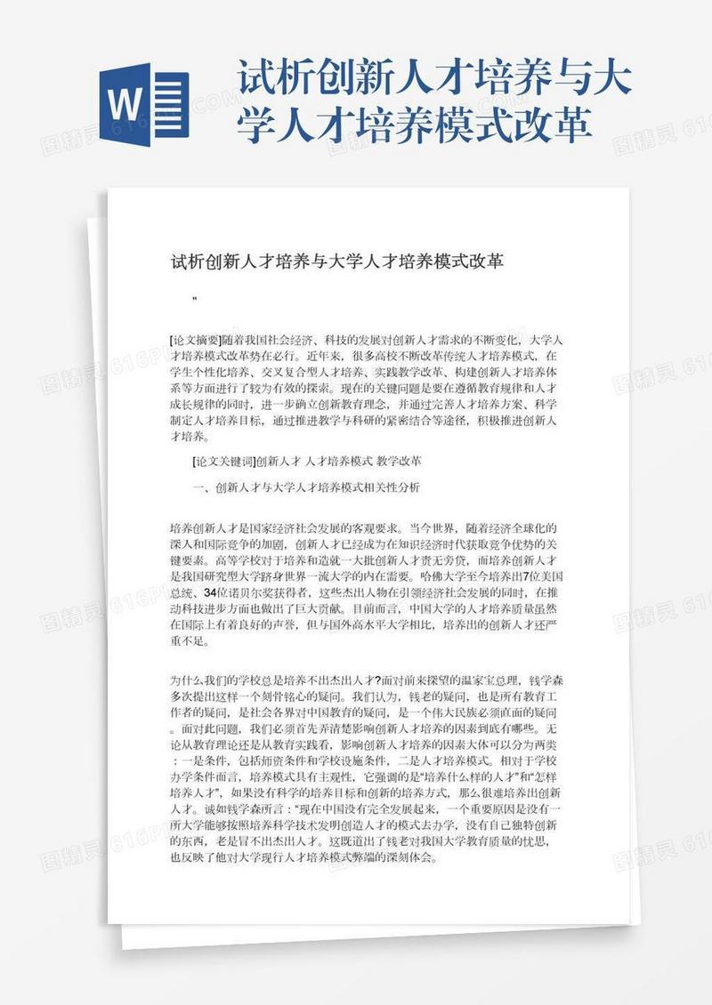 试析创新人才培养与大学人才培养模式改革