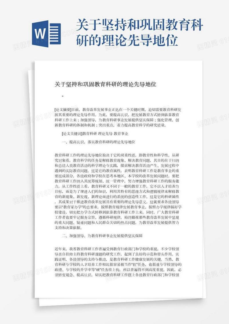 关于坚持和巩固教育科研的理论先导地位