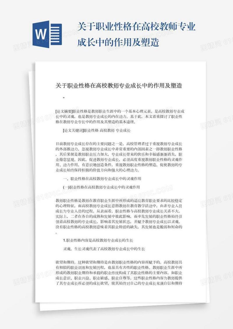 关于职业性格在高校教师专业成长中的作用及塑造