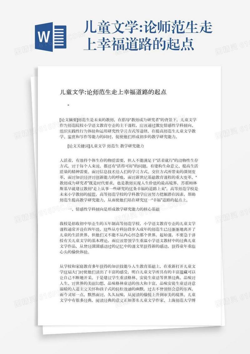儿童文学:论师范生走上幸福道路的起点