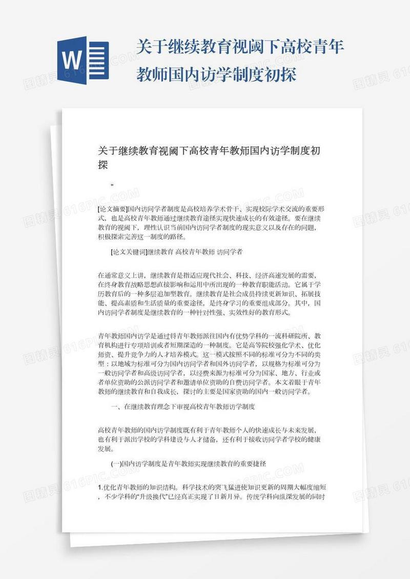 关于继续教育视阈下高校青年教师国内访学制度初探
