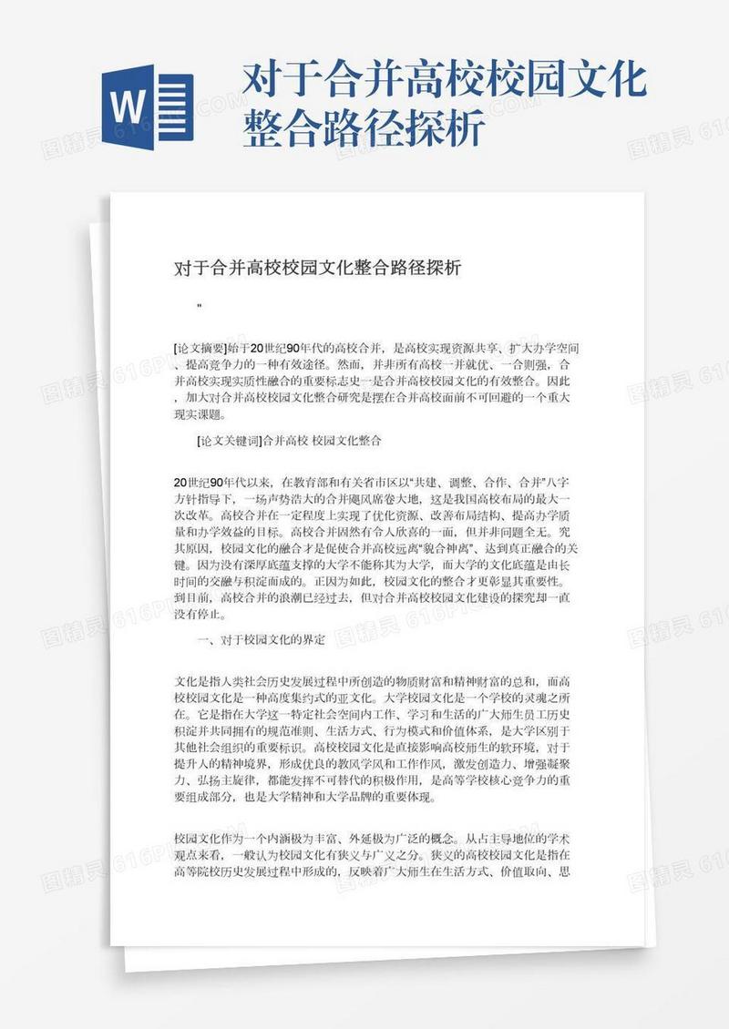 对于合并高校校园文化整合路径探析