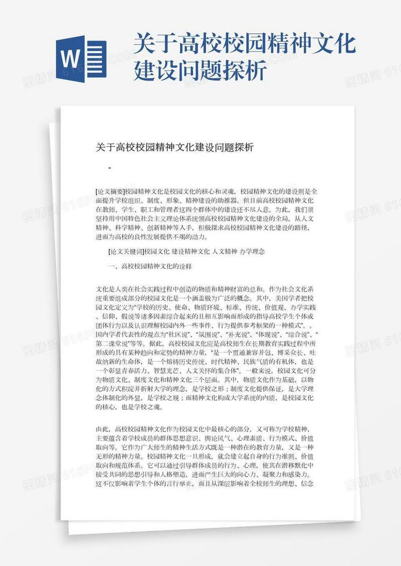关于高校校园精神文化建设问题探析