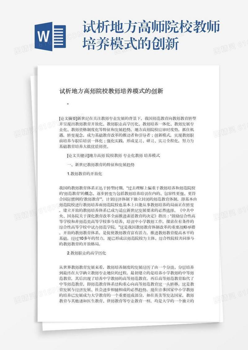 试析地方高师院校教师培养模式的创新