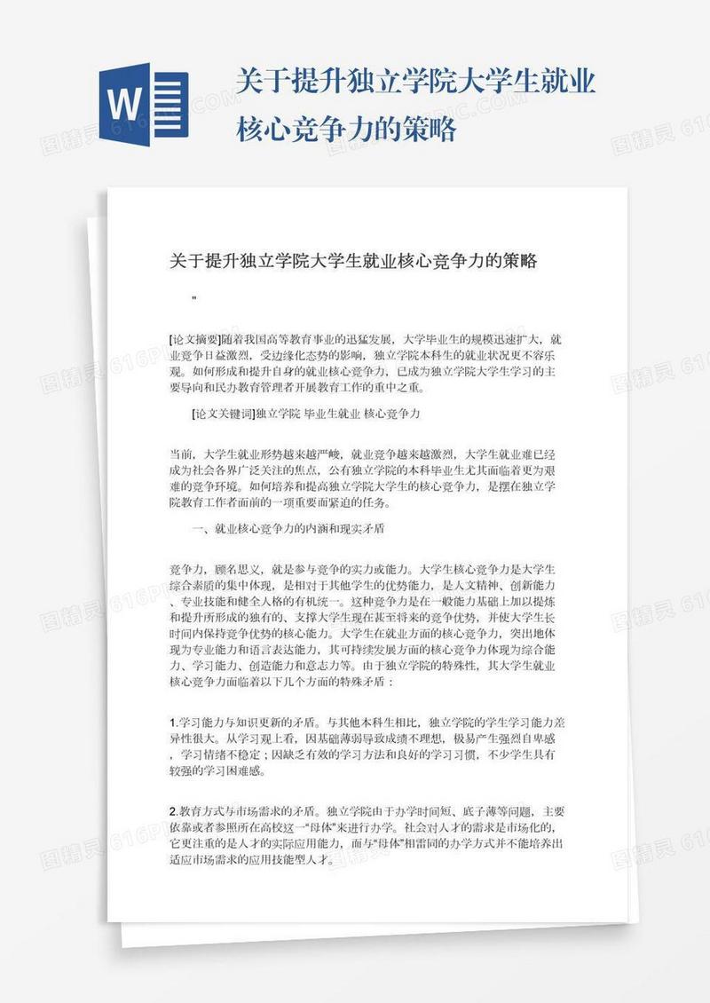 关于提升独立学院大学生就业核心竞争力的策略