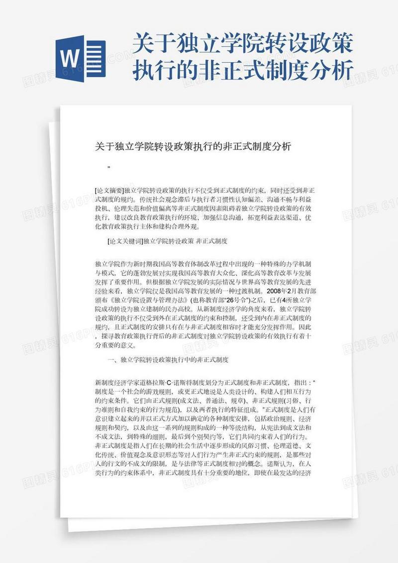 关于独立学院转设政策执行的非正式制度分析