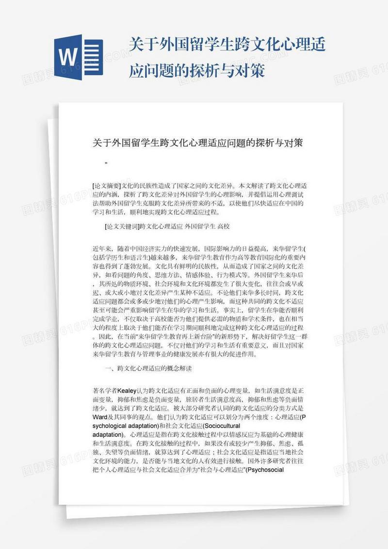 关于外国留学生跨文化心理适应问题的探析与对策