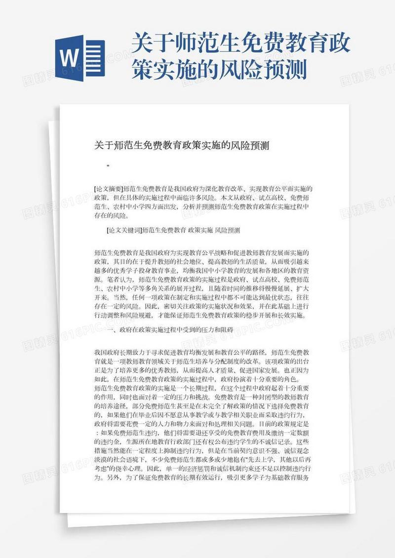 关于师范生免费教育政策实施的风险预测