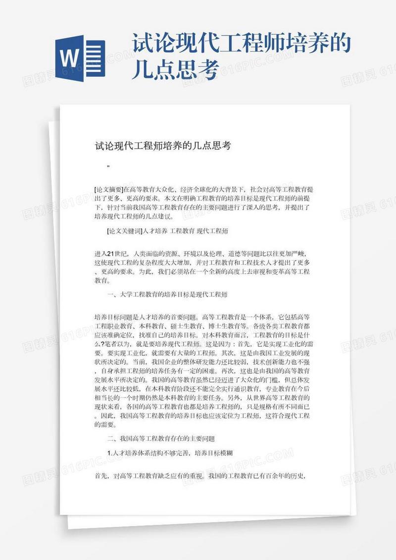 试论现代工程师培养的几点思考