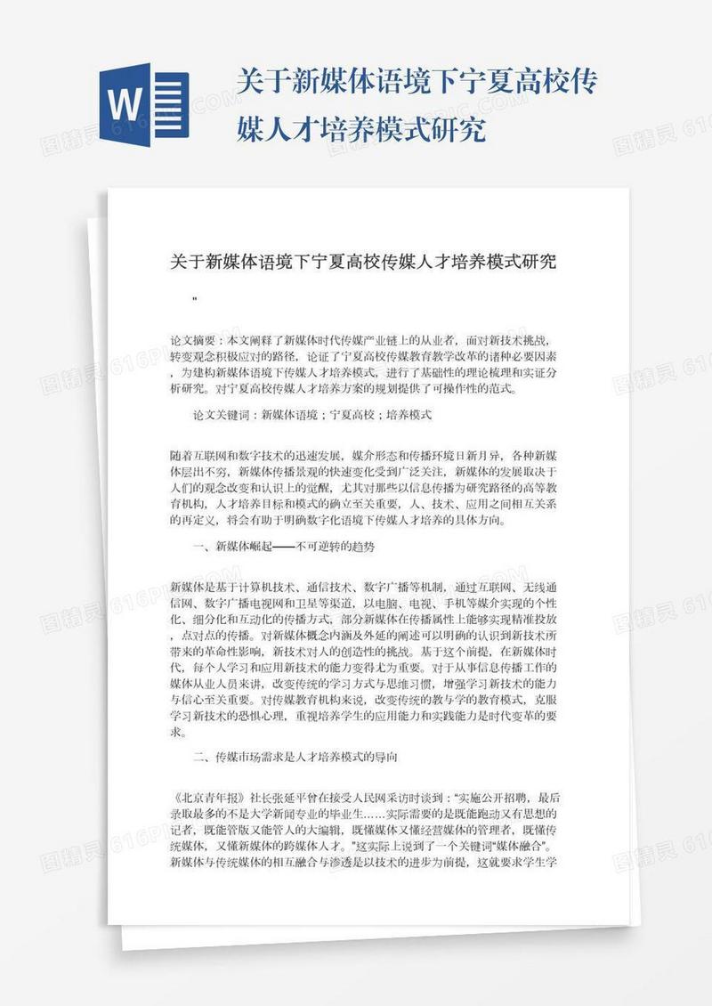 关于新媒体语境下宁夏高校传媒人才培养模式研究