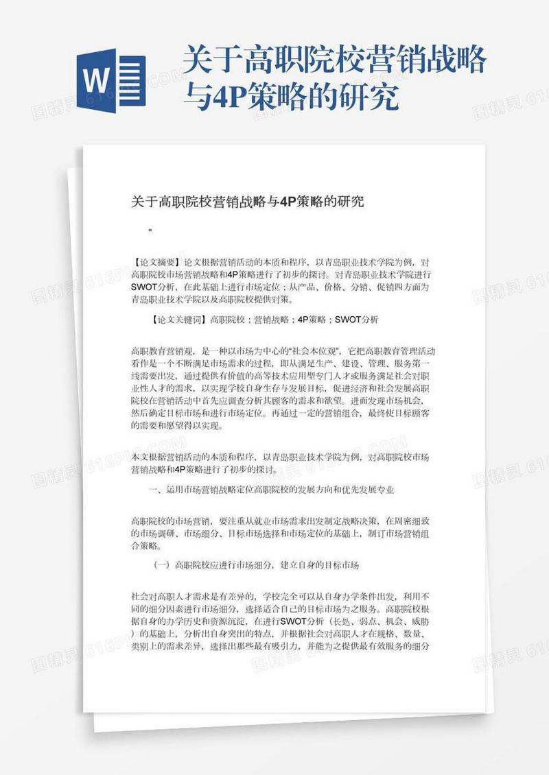 关于高职院校营销战略与4P策略的研究