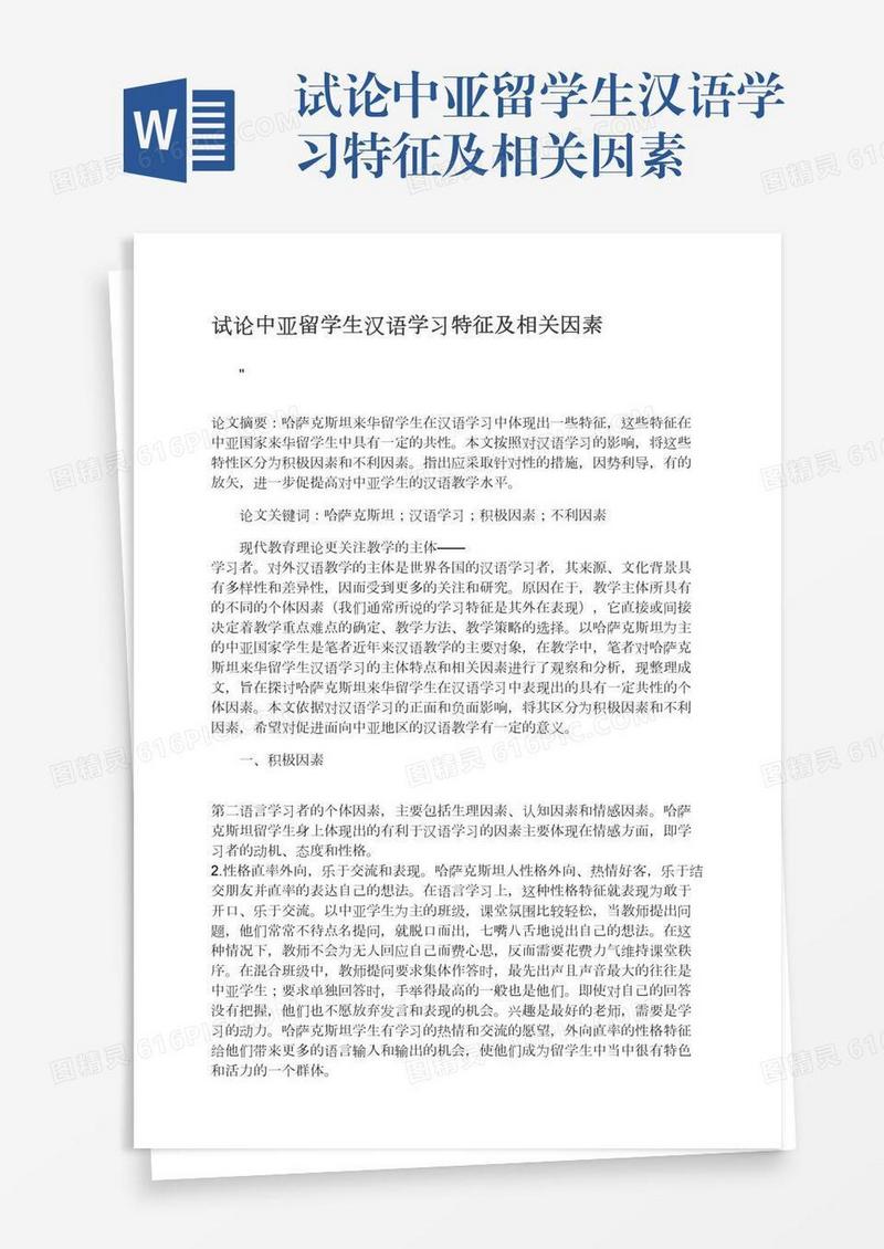 试论中亚留学生汉语学习特征及相关因素