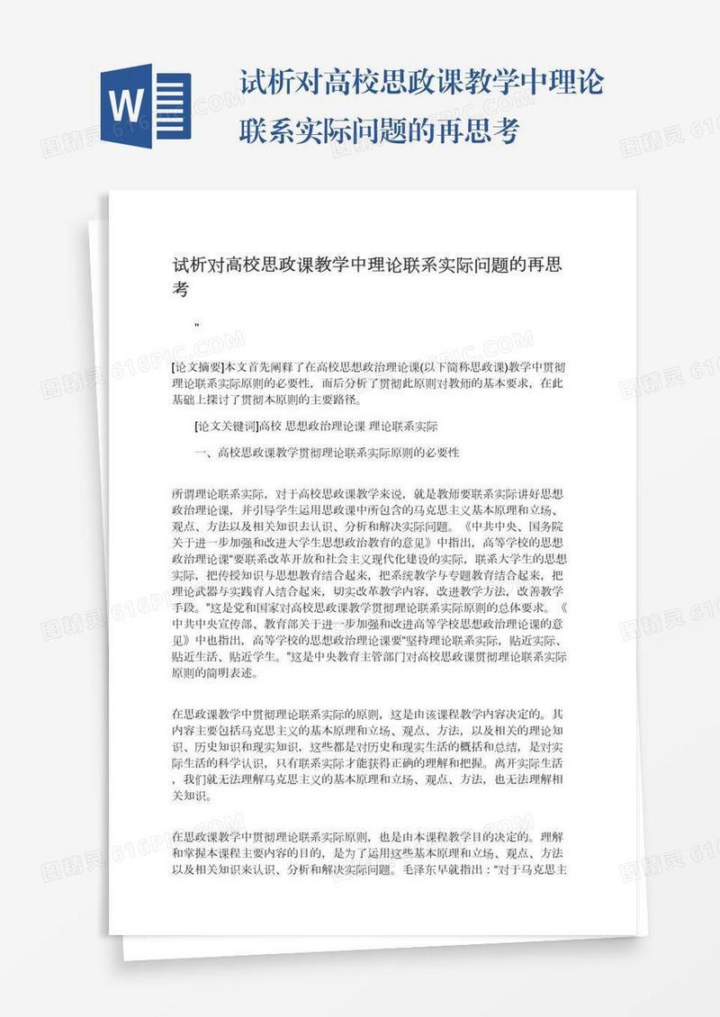 试析对高校思政课教学中理论联系实际问题的再思考