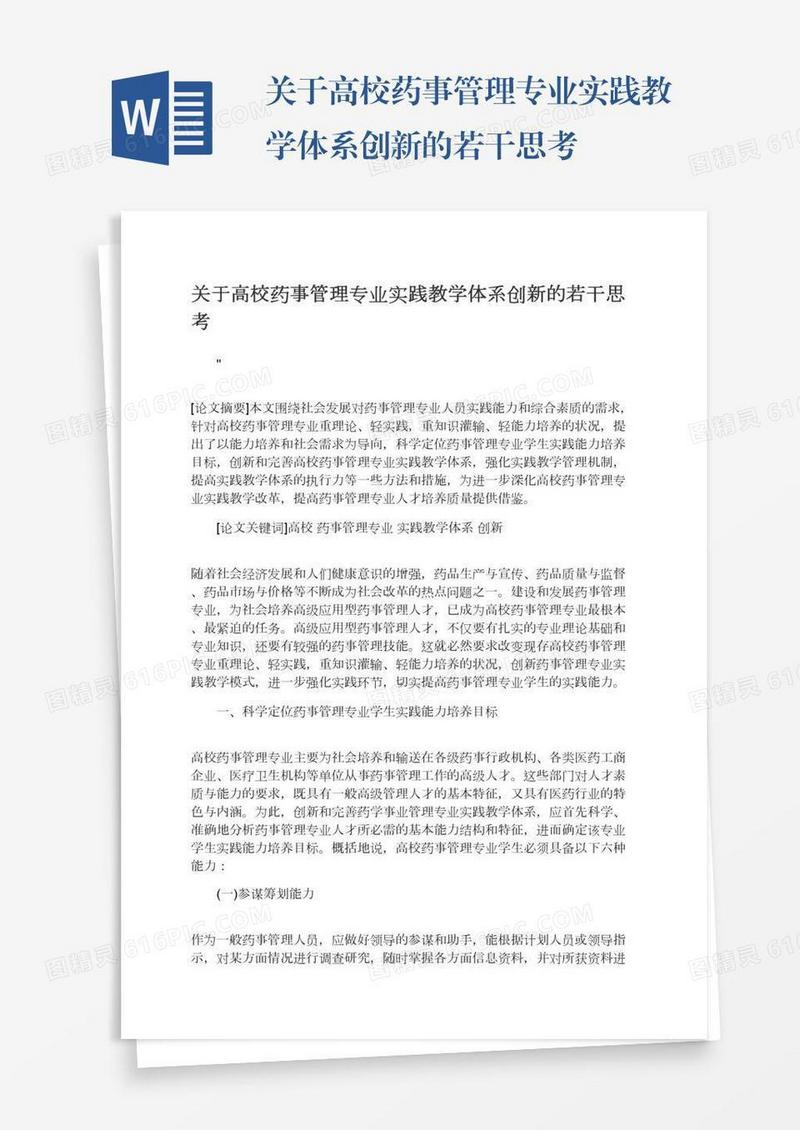 关于高校药事管理专业实践教学体系创新的若干思考