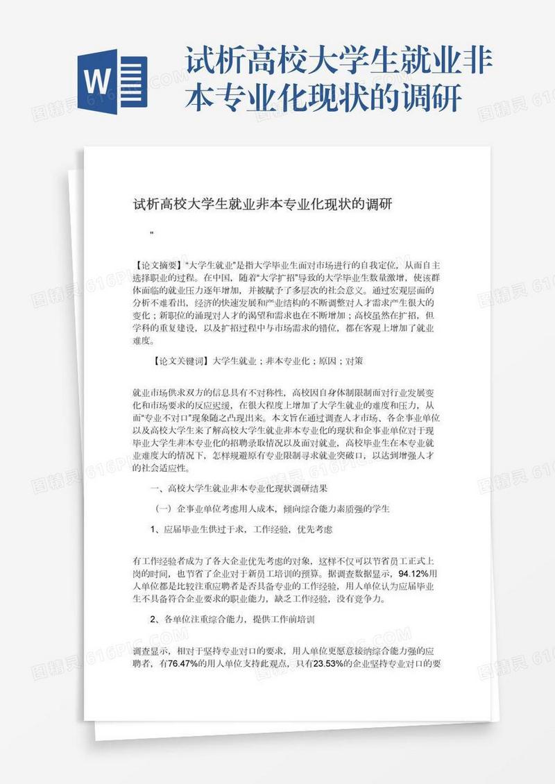 试析高校大学生就业非本专业化现状的调研