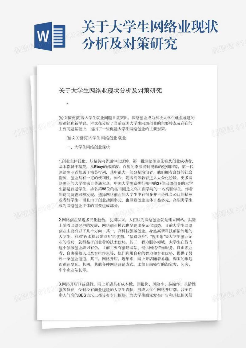 关于大学生网络业现状分析及对策研究