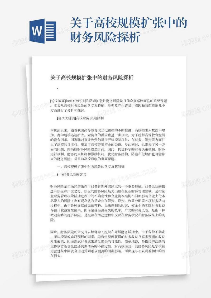 关于高校规模扩张中的财务风险探析
