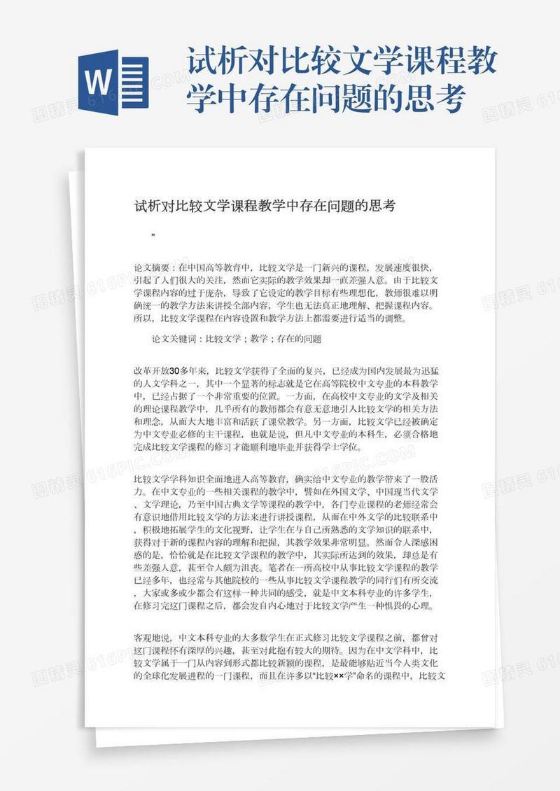 试析对比较文学课程教学中存在问题的思考