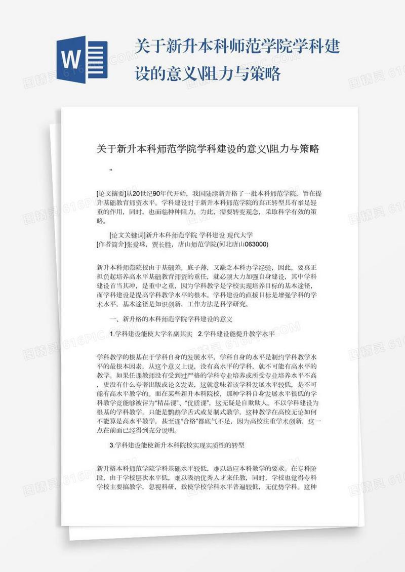 关于新升本科师范学院学科建设的意义\阻力与策略