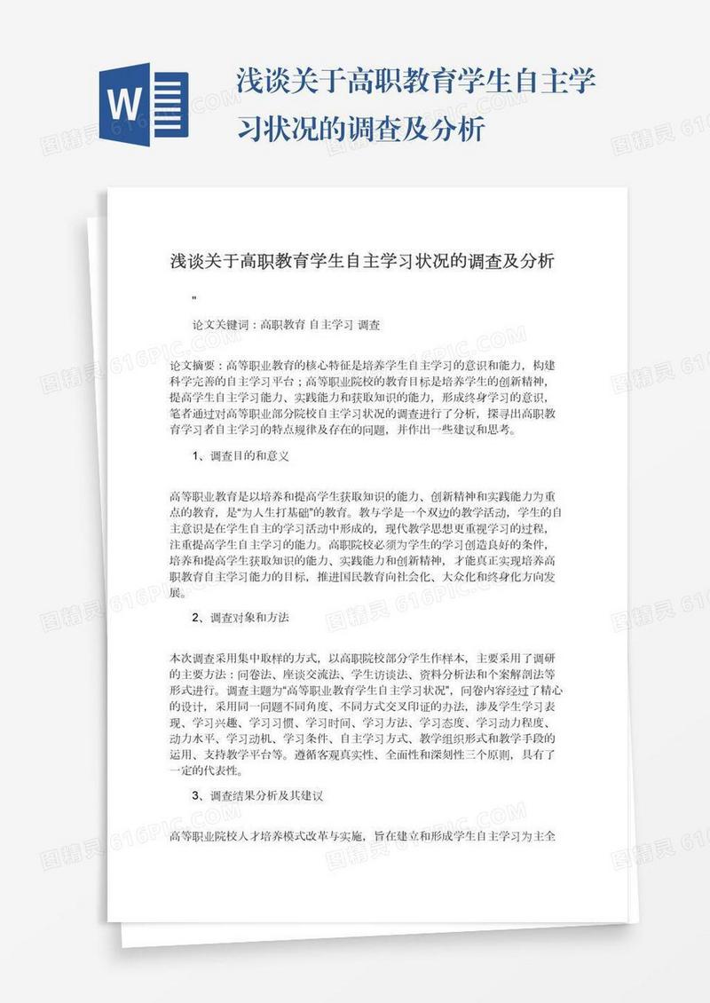 浅谈关于高职教育学生自主学习状况的调查及分析