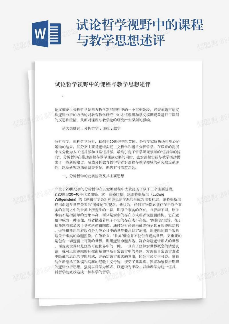 试论哲学视野中的课程与教学思想述评