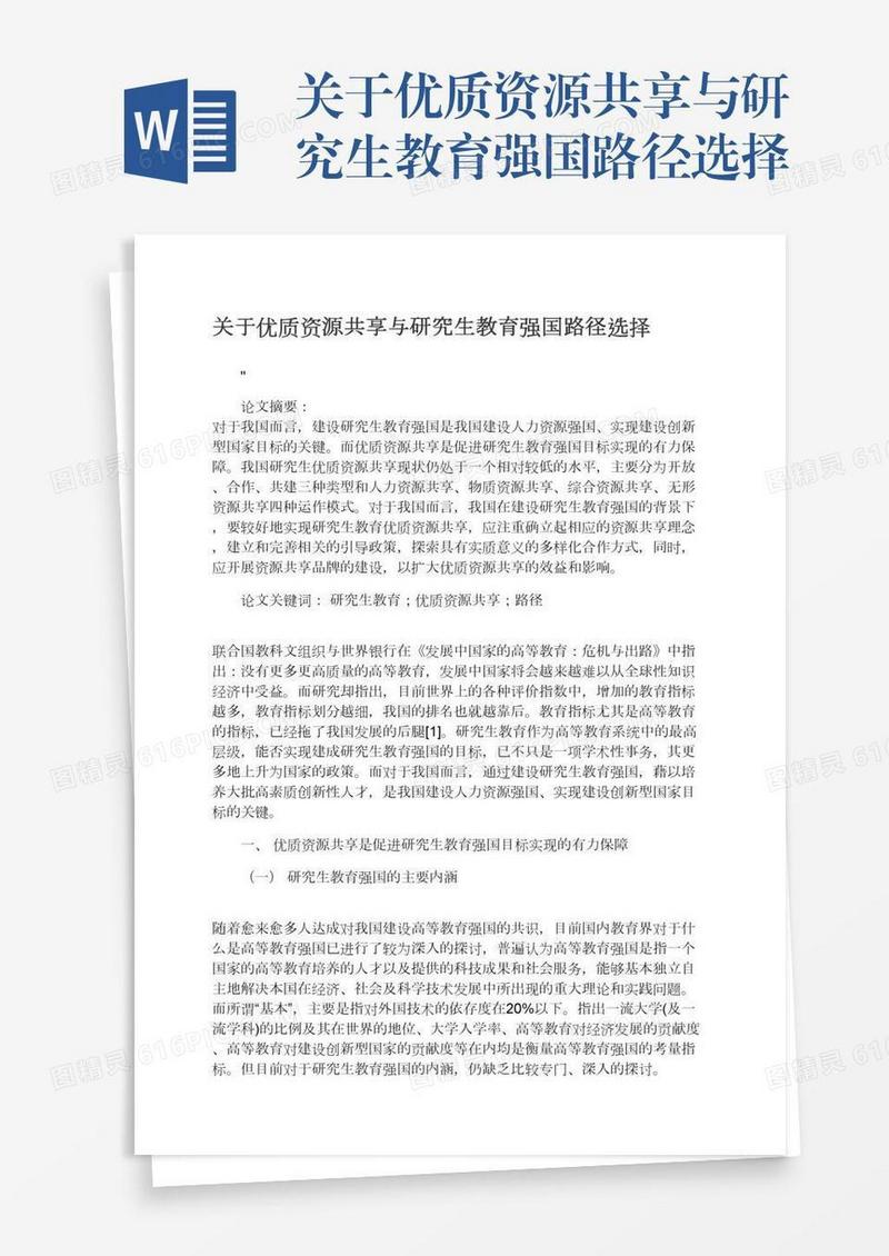 关于优质资源共享与研究生教育强国路径选择