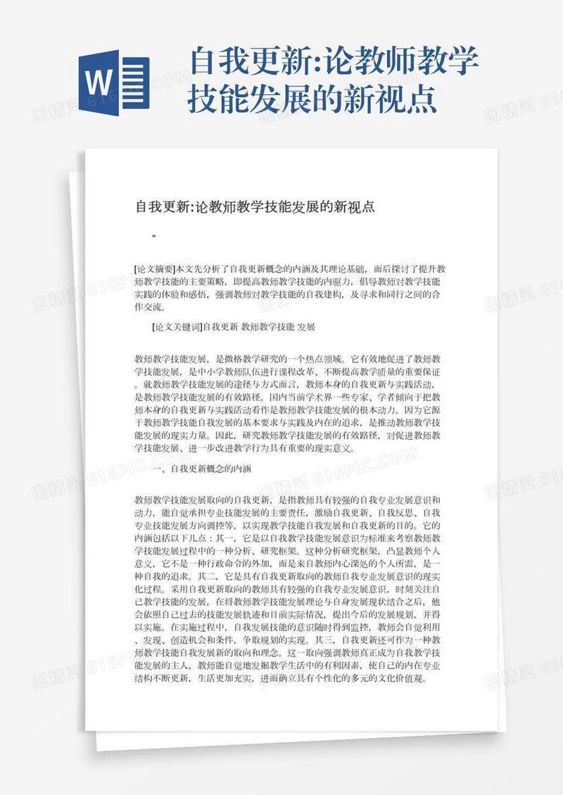 自我更新:论教师教学技能发展的新视点