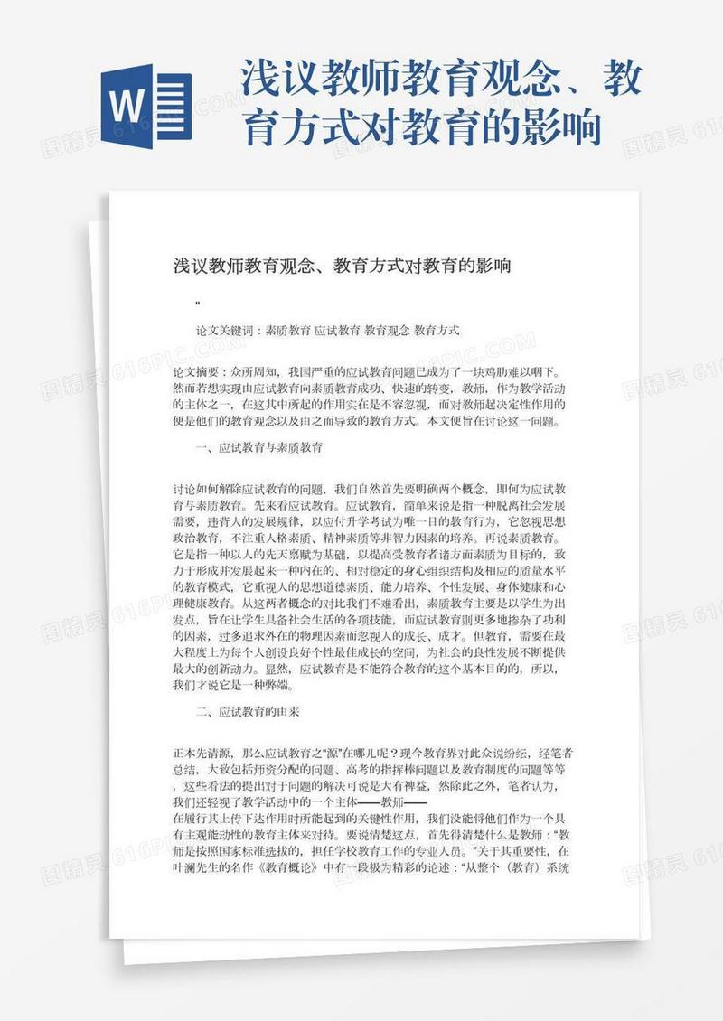 浅议教师教育观念、教育方式对教育的影响