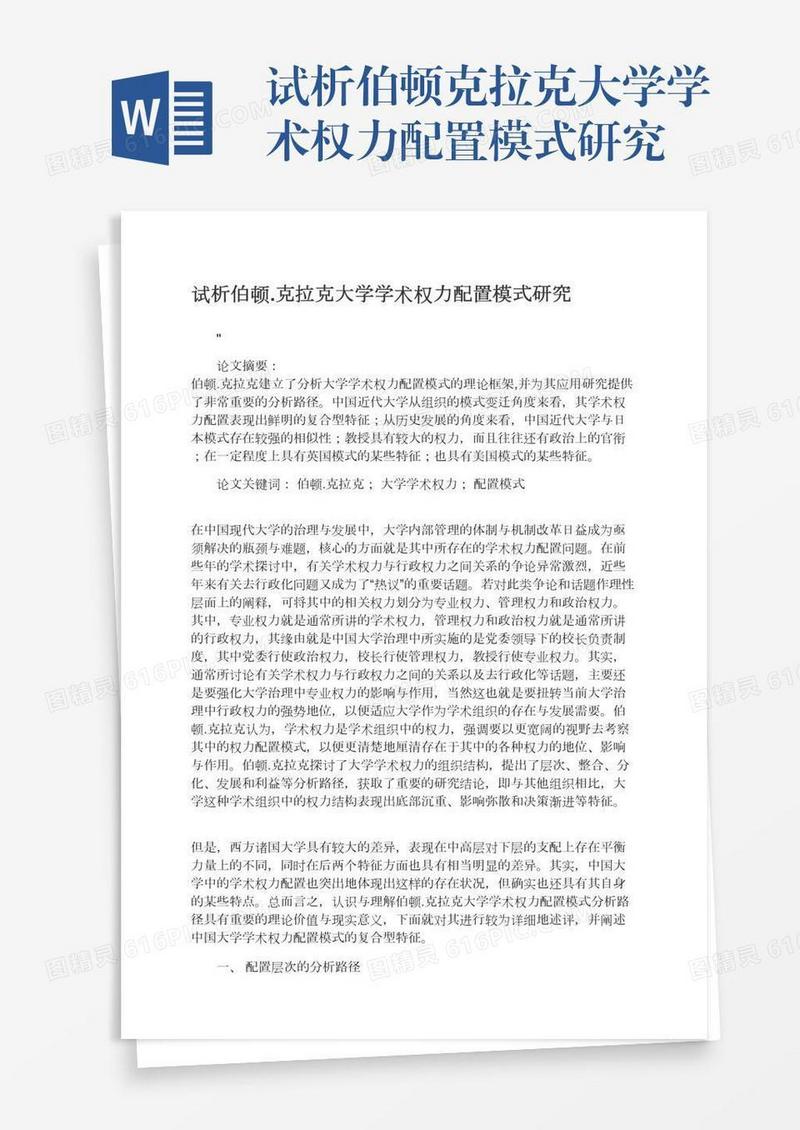 试析伯顿.克拉克大学学术权力配置模式研究