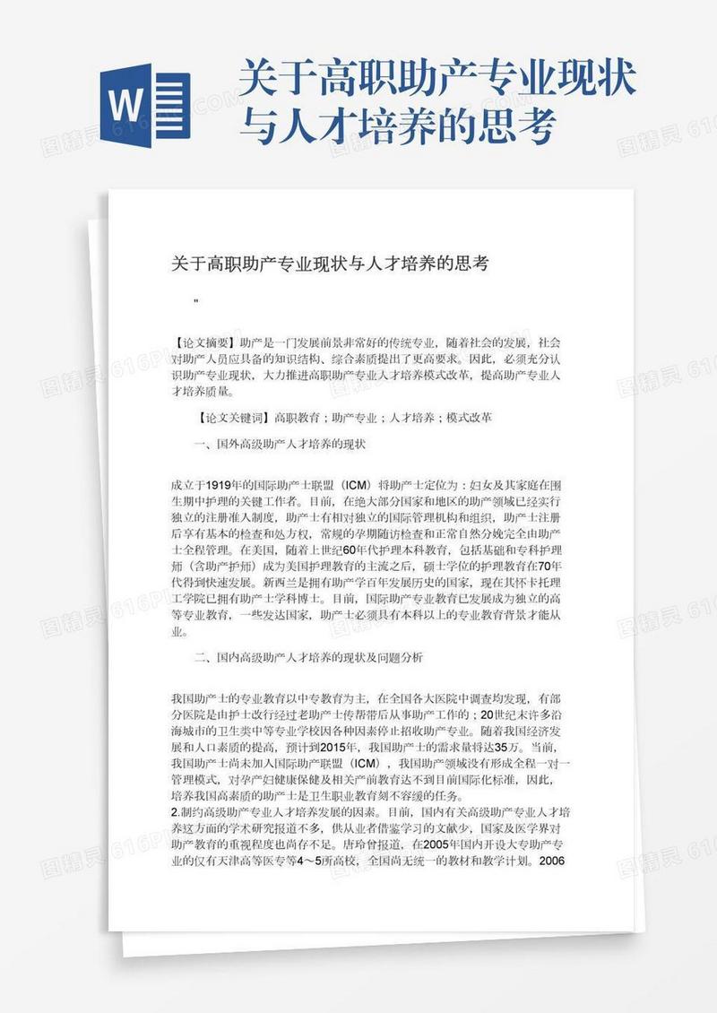 关于高职助产专业现状与人才培养的思考