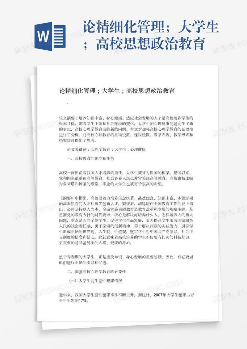 论精细化管理；大学生；高校思想政治教育