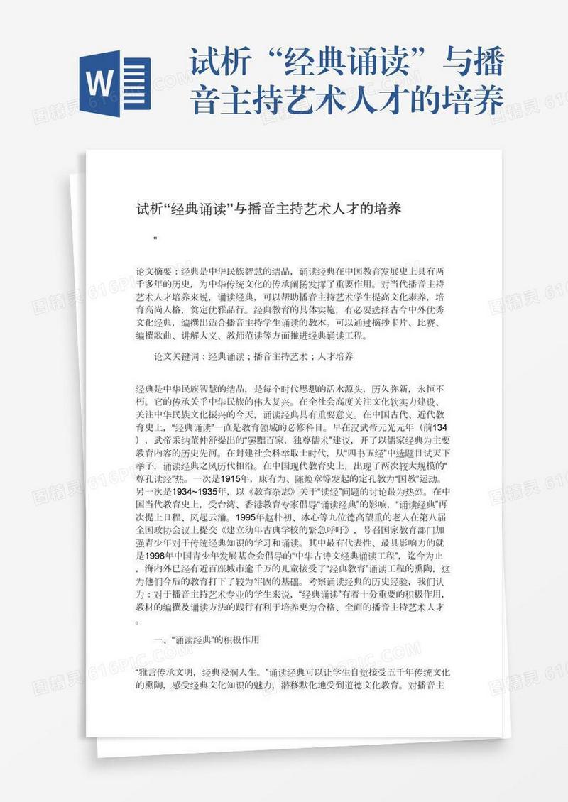 试析“经典诵读”与播音主持艺术人才的培养