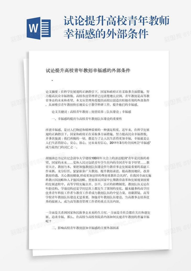 试论提升高校青年教师幸福感的外部条件