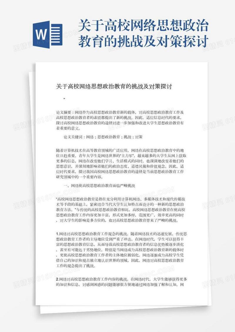 关于高校网络思想政治教育的挑战及对策探讨
